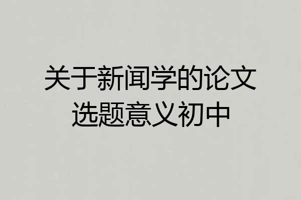 关于新闻学的论文选题意义初中