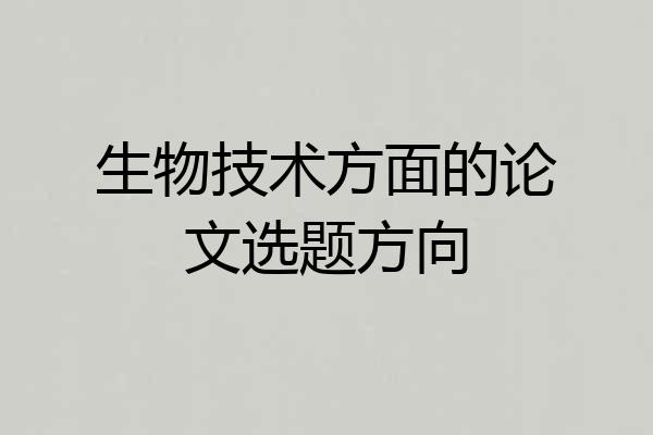 生物技术方面的论文选题方向