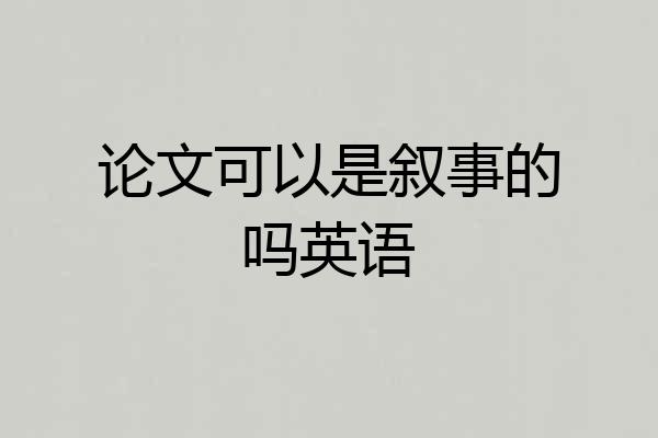 论文可以是叙事的吗英语