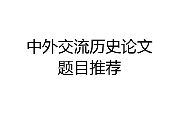 中外交流历史论文题目推荐