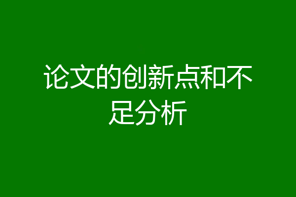 论文的创新点和不足分析