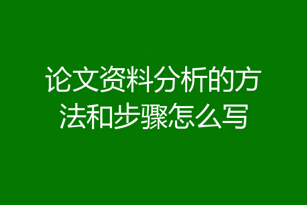 论文资料分析的方法和步骤怎么写