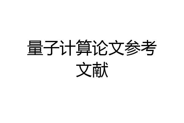 量子计算论文参考文献
