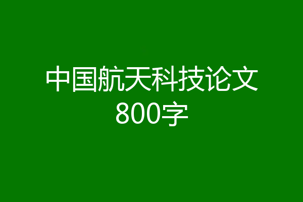 中国航天科技论文800字