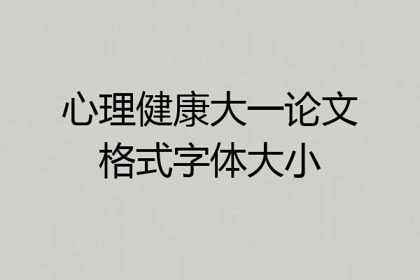 心理健康大一论文格式字体大小