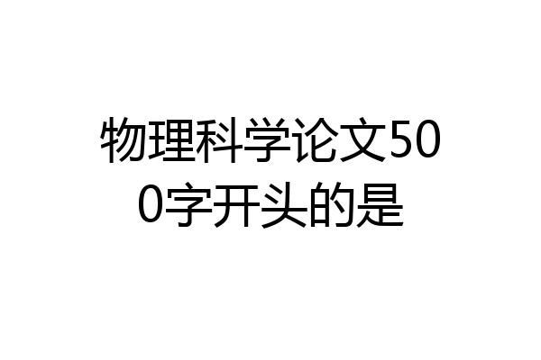 物理科学论文500字开头的是