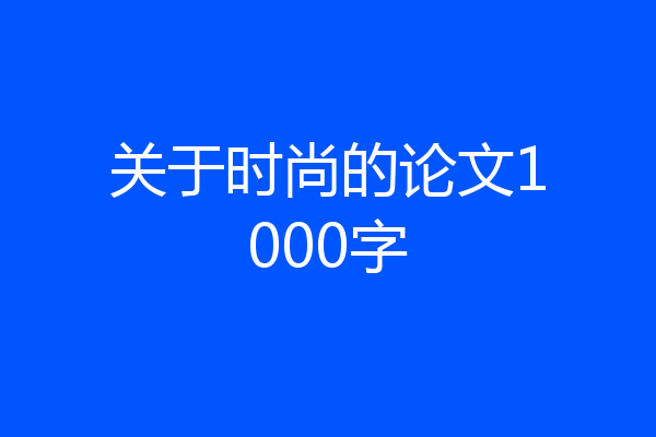 关于时尚的论文1000字