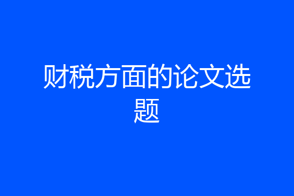 财税方面的论文选题
