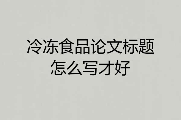 冷冻食品论文标题怎么写才好