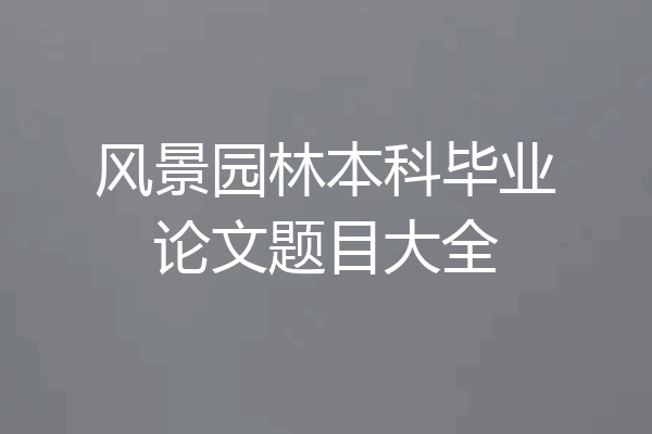 风景园林本科毕业论文题目大全