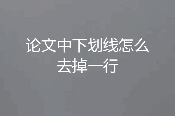 论文中下划线怎么去掉一行