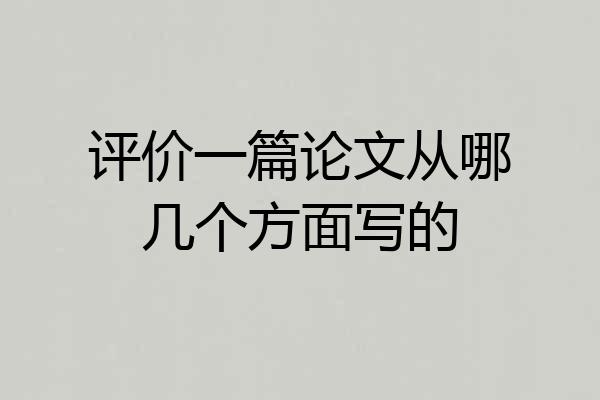 评价一篇论文从哪几个方面写的