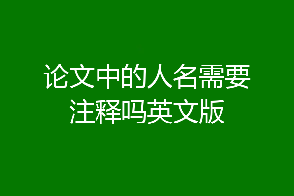 论文中的人名需要注释吗英文版