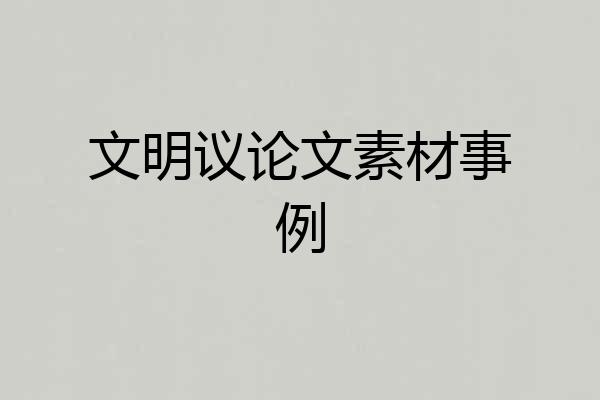 文明议论文素材事例