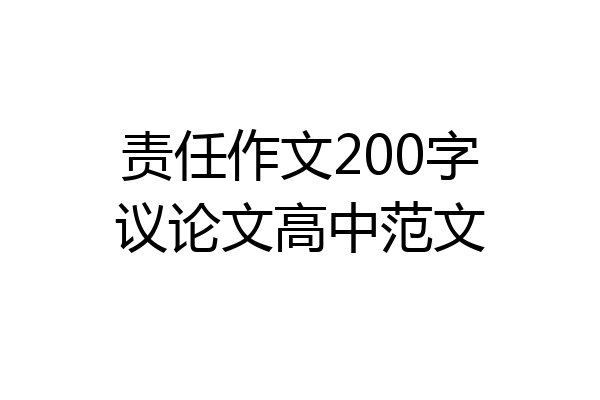 责任作文200字议论文高中范文