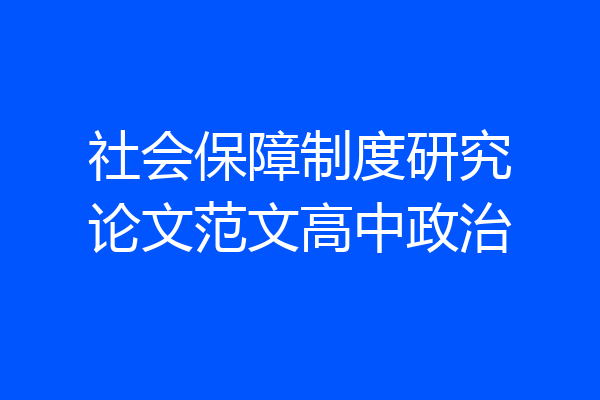 社会保障制度研究论文范文高中政治