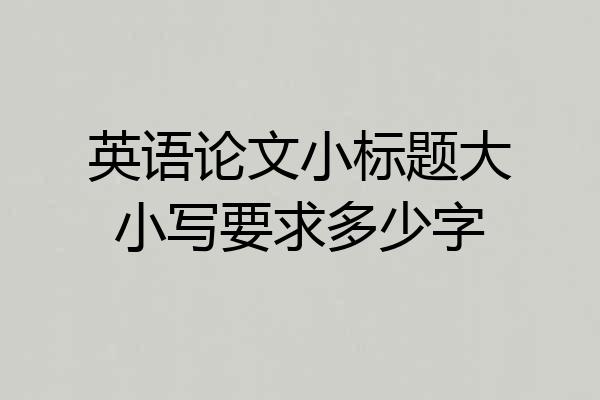英语论文小标题大小写要求多少字