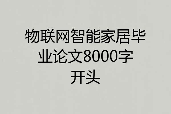 物联网智能家居毕业论文8000字开头