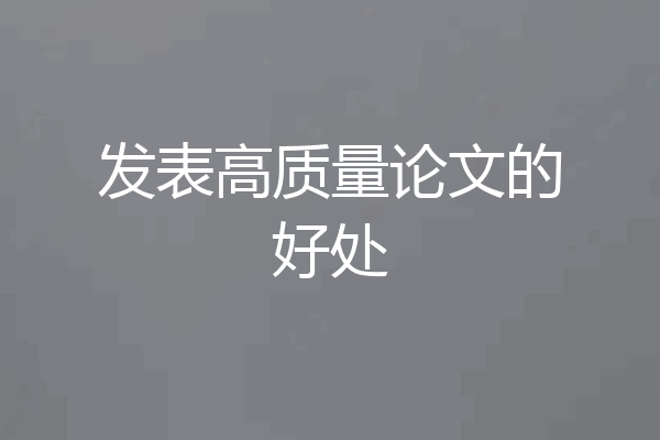 发表高质量论文的好处