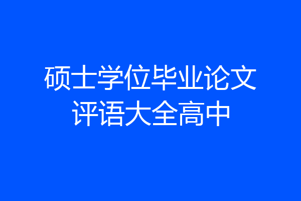 硕士学位毕业论文评语大全高中