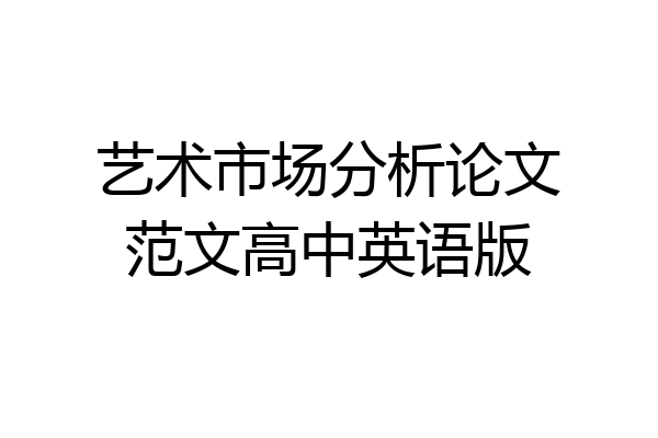 艺术市场分析论文范文高中英语版