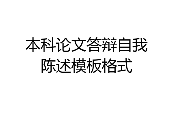 本科论文答辩自我陈述模板格式