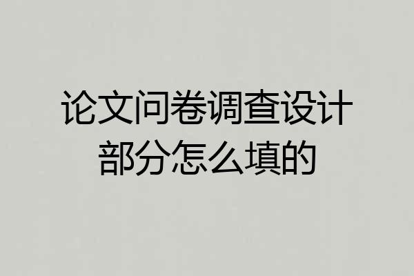 论文问卷调查设计部分怎么填的
