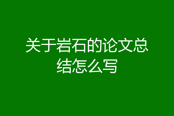 关于岩石的论文总结怎么写