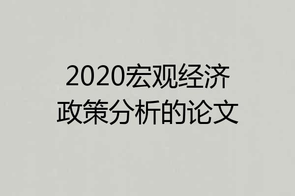 2020宏观经济政策分析的论文