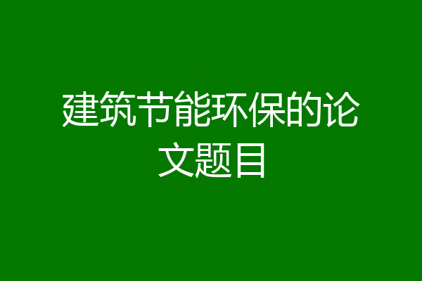 建筑节能环保的论文题目