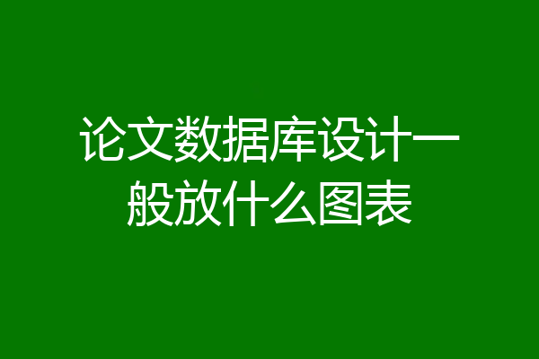 论文数据库设计一般放什么图表