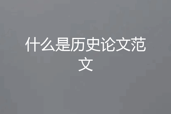 什么是历史论文范文