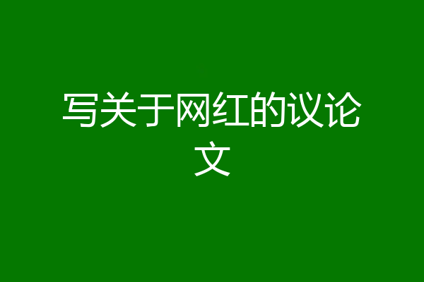写关于网红的议论文