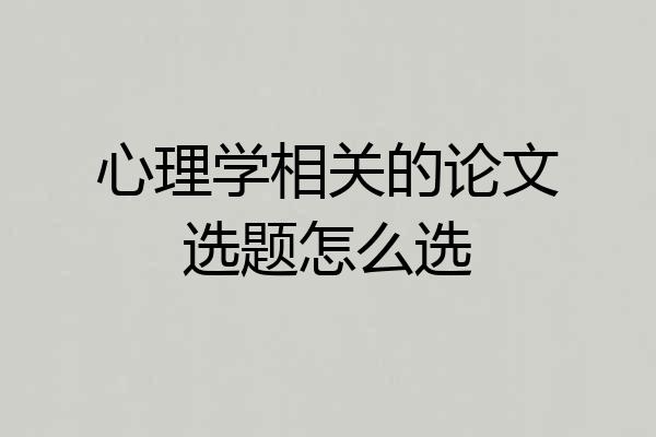 心理学相关的论文选题怎么选
