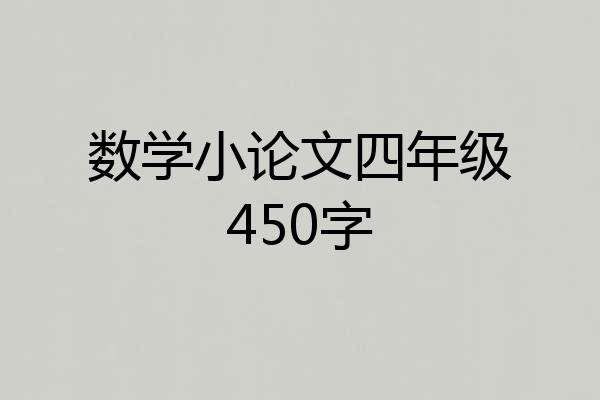 数学小论文四年级450字