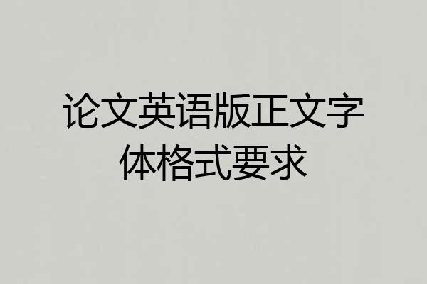 论文英语版正文字体格式要求