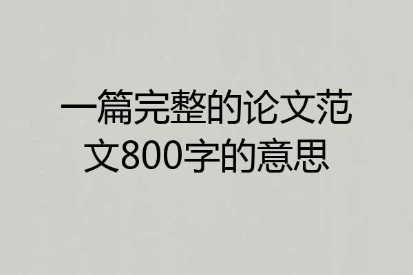 一篇完整的论文范文800字的意思