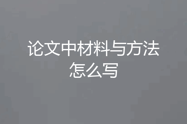 论文中材料与方法怎么写