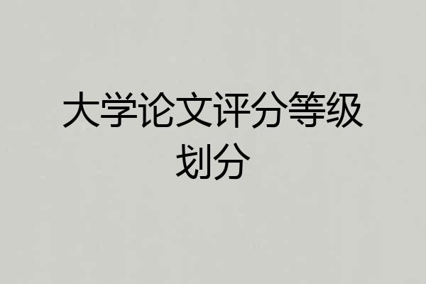 大学论文评分等级划分