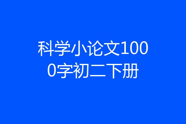 科学小论文1000字初二下册