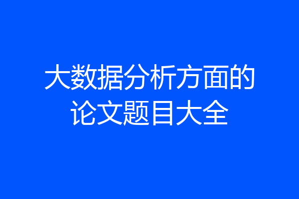 大数据分析方面的论文题目大全