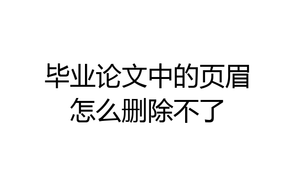 毕业论文中的页眉怎么删除不了