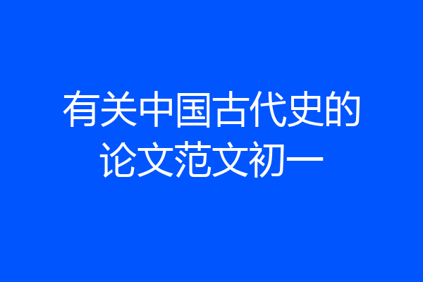 有关中国古代史的论文范文初一