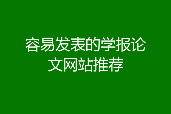 容易发表的学报论文网站推荐