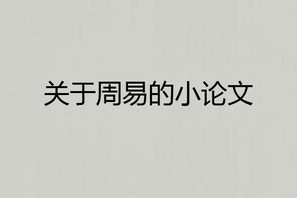 关于周易的小论文