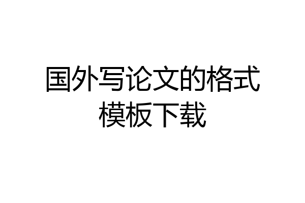 国外写论文的格式模板下载
