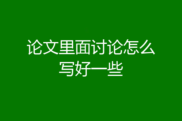 论文里面讨论怎么写好一些