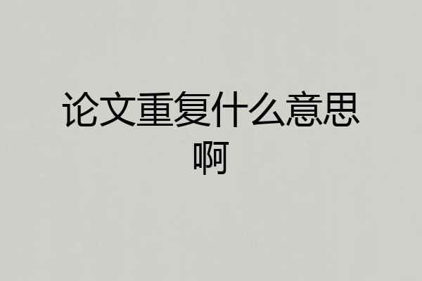 论文重复什么意思啊