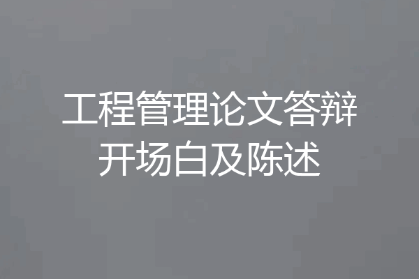 工程管理论文答辩开场白及陈述