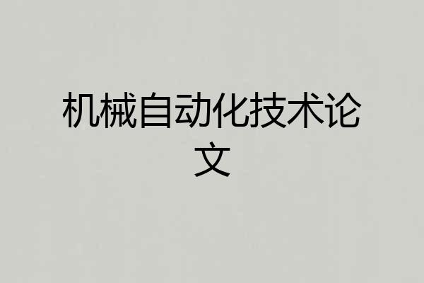 机械自动化技术论文